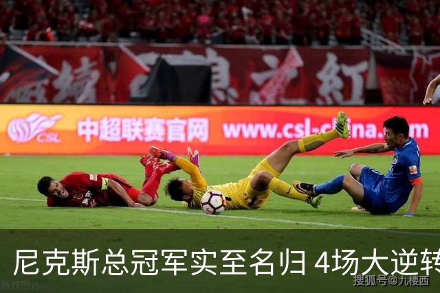 尼克斯总冠军实至名归 4场大逆转击碎所有争议