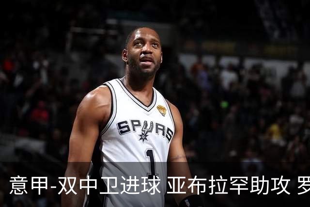 意甲-双中卫进球 亚布拉罕助攻 罗马2-0终结连败