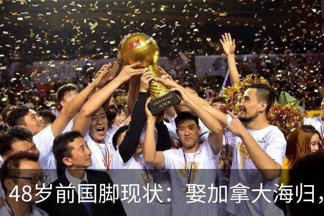 48岁前国脚现状：娶加拿大海归，已儿女双全，如今是宁波男足主帅