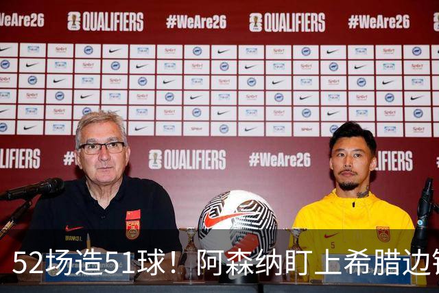 52场造51球！阿森纳盯上希腊边锋，3500万英镑或创比甲纪录