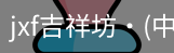 jxf官网