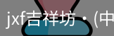 jxf官网